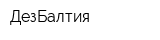 ДезБалтия