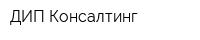 ДИП-Консалтинг