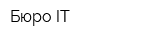 Бюро IT