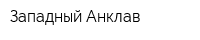 Западный Анклав