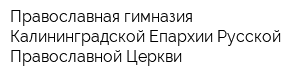 Православная гимназия Калининградской Епархии Русской Православной Церкви