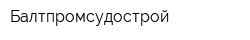 Балтпромсудострой