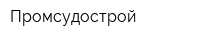 Промсудострой