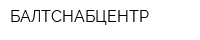БАЛТСНАБЦЕНТР