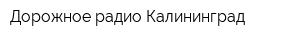 Дорожное радио Калининград
