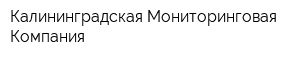 Калининградская Мониторинговая Компания