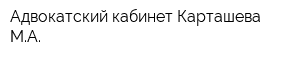 Адвокатский кабинет Карташева МА