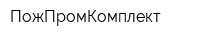 ПожПромКомплект