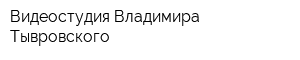 Видеостудия Владимира Тывровского