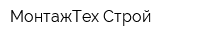 МонтажТех-Строй