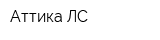 Аттика-ЛС