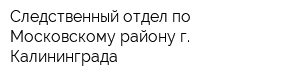 Следственный отдел по Московскому району г Калининграда