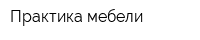 Практика мебели