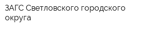 ЗАГС Светловского городского округа