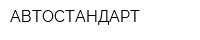 АВТОСТАНДАРТ