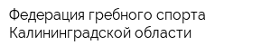Федерация гребного спорта Калининградской области