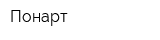 Понарт