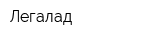 Легалад