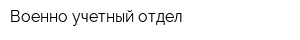 Военно-учетный отдел