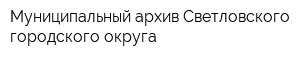 Муниципальный архив Светловского городского округа
