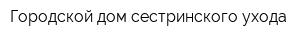 Городской дом сестринского ухода