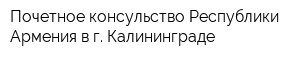 Почетное консульство Республики Армения в г Калининграде