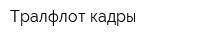 Тралфлот-кадры
