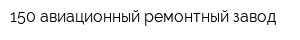 150 авиационный ремонтный завод