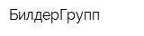 БилдерГрупп