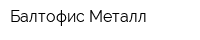 Балтофис-Металл