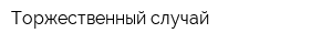 Торжественный случай