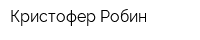 Кристофер Робин