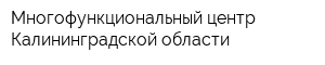 Многофункциональный центр Калининградской области