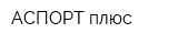 АСПОРТ плюс