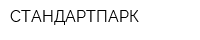 СТАНДАРТПАРК