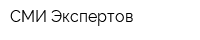 СМИ Экспертов