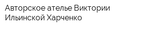Авторское ателье Виктории Ильинской-Харченко