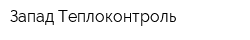 Запад-Теплоконтроль