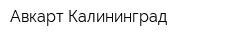 Авкарт-Калининград
