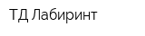 ТД Лабиринт