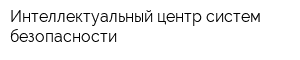 Интеллектуальный центр систем безопасности