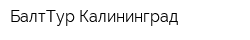 БалтТур Калининград