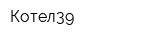 Котел39