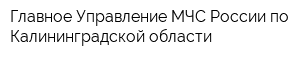 Главное Управление МЧС России по Калининградской области
