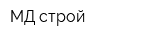 МД-строй