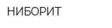 НИБОРИТ