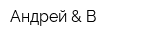 Андрей & В