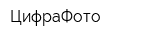 ЦифраФото
