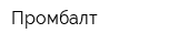 Промбалт