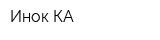 Инок КА